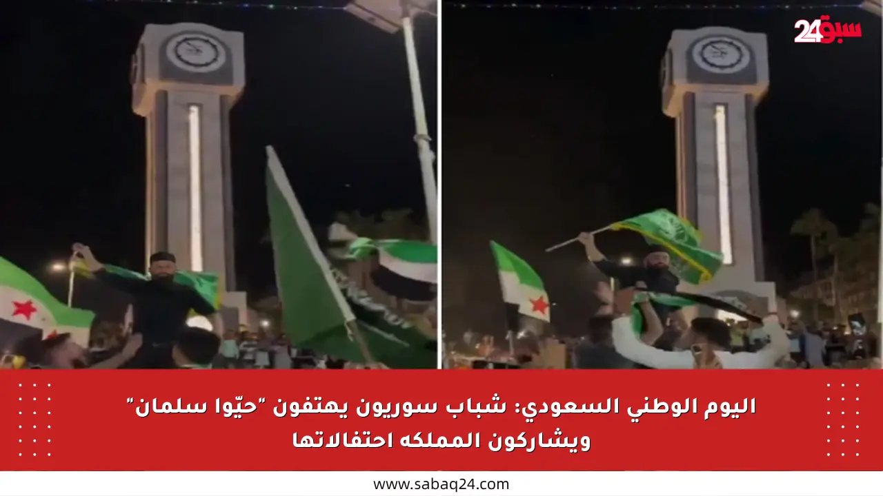 اليوم الوطني السعودي: شباب سوريون يهتفون “حيّوا سلمان” ويشاركون المملكة احتفالاتها